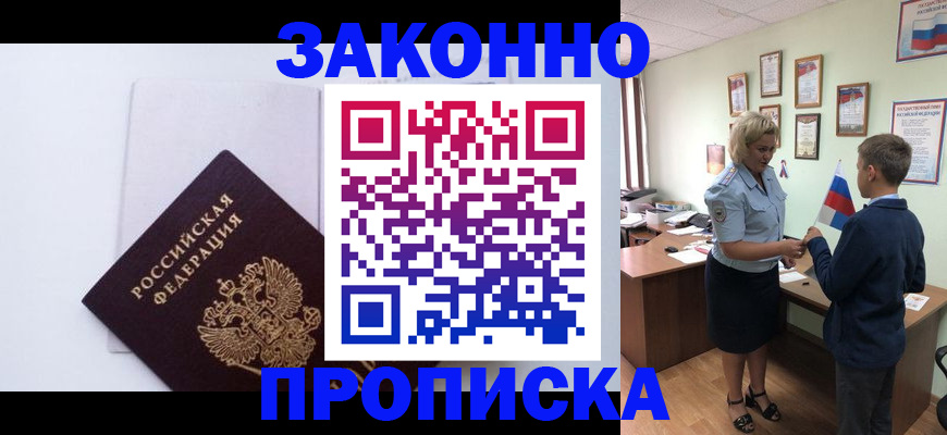 прописка для работы в Азове